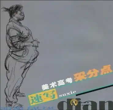 速写美术高考采分点