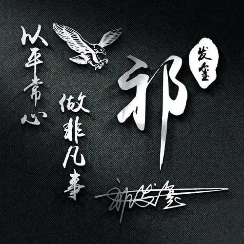 微信头像姓氏头像,挑战全网最美艺术签名头像,不要错过