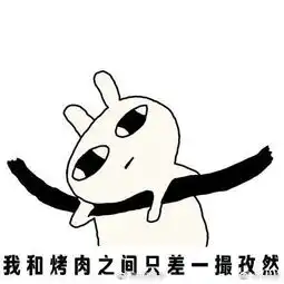 继续烧烤北方热热热热热