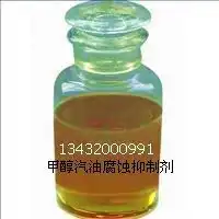 甲醇燃料金属腐蚀抑制剂配套图片