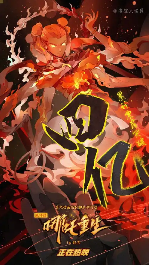 新神榜哪吒重生破4亿炫酷番外篇视频曝光