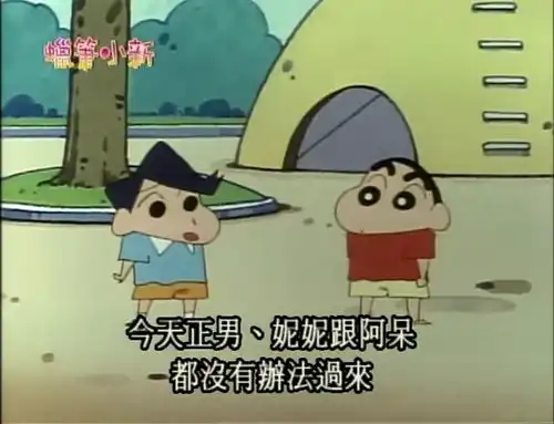 蜡笔小新妮妮和正男都没有过来,看来,只能小新和风间两个人玩了