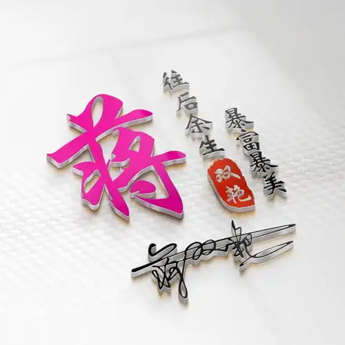用你的姓氏姓名制作头像,精致3d艺术签名头像,送给留言的朋友