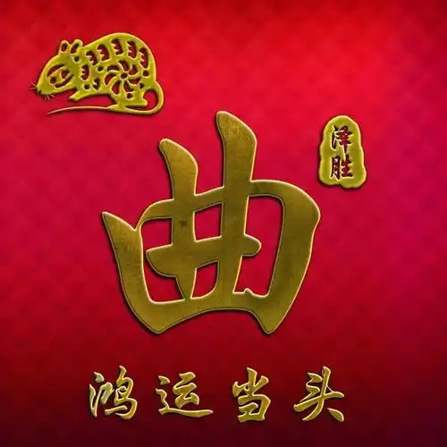 姓氏头像换个头像沾沾喜气,46款鸿运当头中国风艺术壁纸,快来找找您的