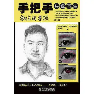 手把手教你画素描头像写生书籍