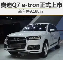 奥迪q7etron正式上市新车售92.88万