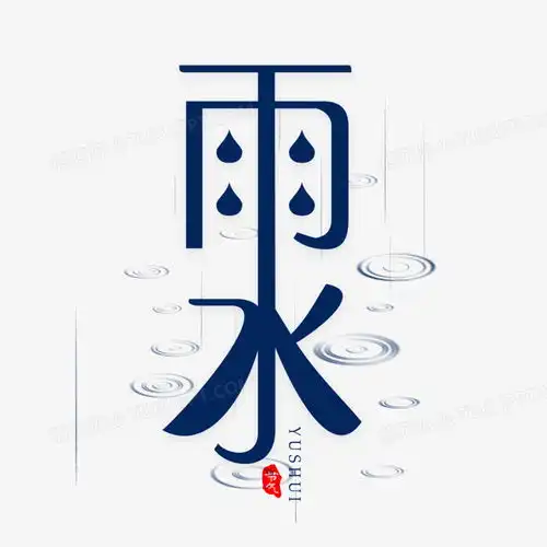 雨水节气创意艺术字png图片素材免费下载psd格式20002000像素熊猫办公