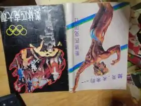 奥林匹克大观16开画册内有珍贵历史图片体育文史编辑部体育文史杂志社
