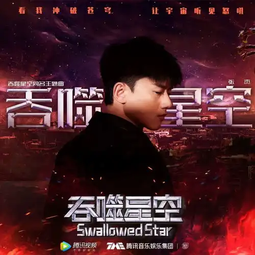 张杰新歌吞噬星空正式上线他已经这么强了么