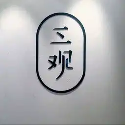 尽头dj环绕两岁收藏会员列表