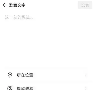 微信如何不带图片发说说