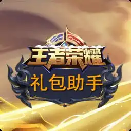 王者荣耀礼包助手