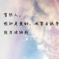 梦醒人离带字的头像女生小清新微信头像图片大全