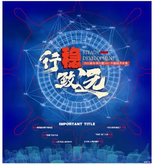 行稳致远2022新年特刊暨2021中国经济年报