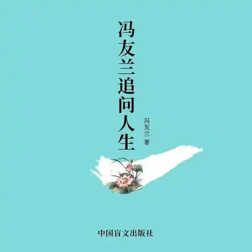 用文学的方式思考人生