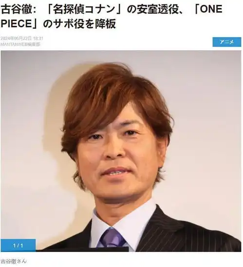 声优古谷彻主动宣布降板柯南的安室透及海贼王的萨博要换人了