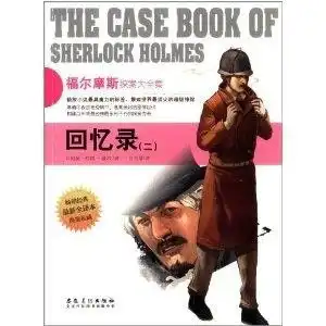 侦探社全典藏书系福尔摩斯探案大全集回