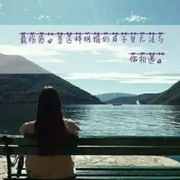 微信头像文字图片伤感头像看似光鲜的外表其实却很孤独