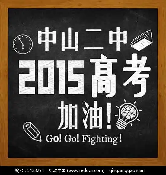 2015年高考加油黑板报图片psd素材下载免费下载红动网