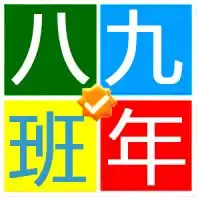 谁能帮忙设计一个九年八班的群头像