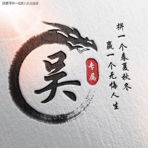 24张中国风水墨版微信姓氏头像,简约大气,有你的姓氏吗