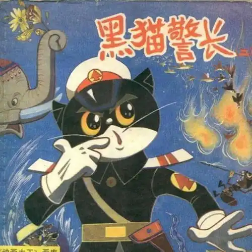 请看下集的黑猫警长,为何终止在了第五集