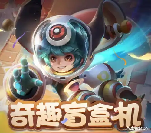 王者荣耀奇趣盲盒机活动开启,必得李白星元套装,参与方式一览