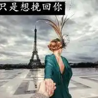 挽回前任说说配图努力想挽回前任的配图