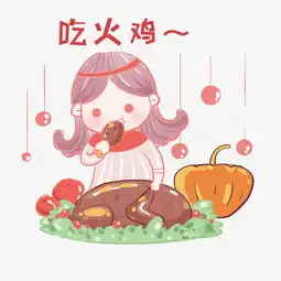 小女孩吃火鸡卡通手绘插画图片素材其他格式下载动漫人物大全