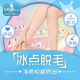 激光脱毛南京冰点脱毛腿部手臂二选一清凉短裙穿出来1年12次悦美整形