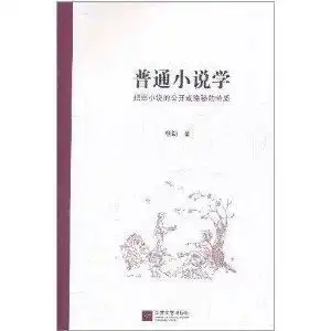普通小说学