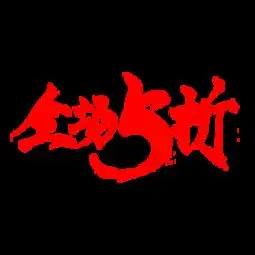 图片免费下载活动字体素材活动字体模板千图网