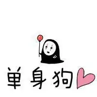 微信单身头像图片大全微信头像图片大全