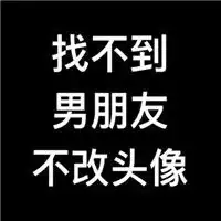 个性简洁文字搞笑头像不交朋友不借钱