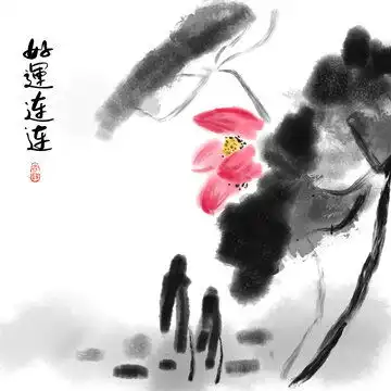 水墨荷花