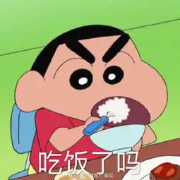 蜡笔小新表情包