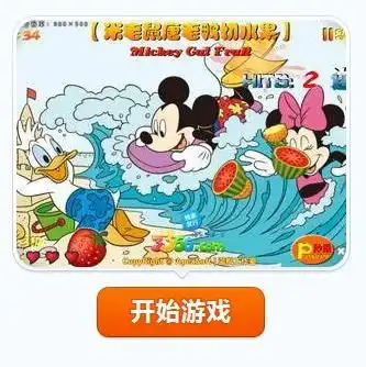 米老鼠唐老鸭切水果