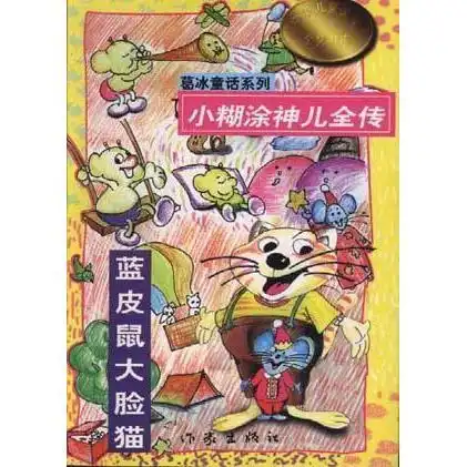 葛冰童话系列书籍