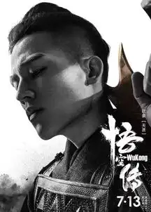 彭于晏余文乐出演悟空传,将于7月上映