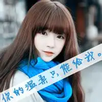 清新的qq头像文字别在我想放弃时候说爱我
