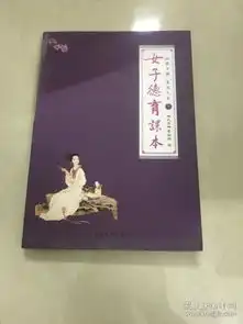 涵养女德,美丽人生女子德育课本下册