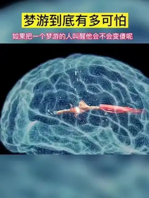 老话说如果叫醒一个正在梦游的人,梦游人会变傻,是真是假奇闻奇事奇闻异事科普
