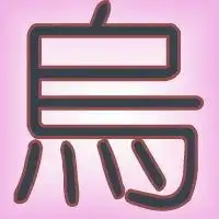 我姓乌微信头像关于姓氏乌字头像