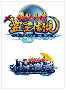 武林外传小六巡夜暗黑系完美传承