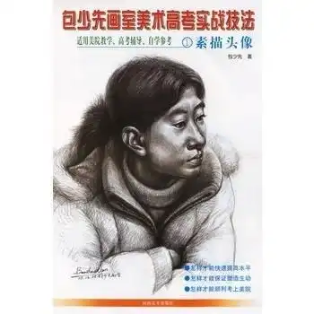 包少先画室美术高考实战技法1素描头像