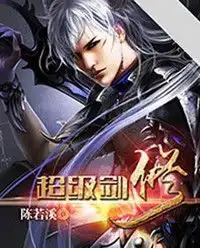 超级剑修app全集下载超级剑修陈若溪小说安卓版下载跑跑车安卓网