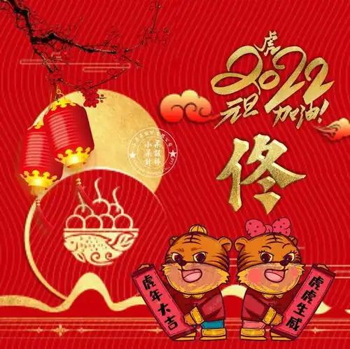 2022年,虎年大吉,虎虎生威