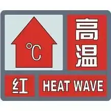 41河南发布红色高温预警