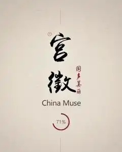 宫徵