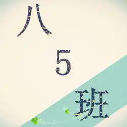 能不能帮我做一个八5班的群头像